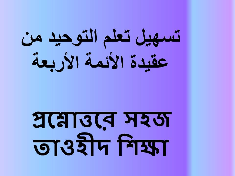 প্রশ্নোত্তরে সহজ তাওহীদ শিক্ষা